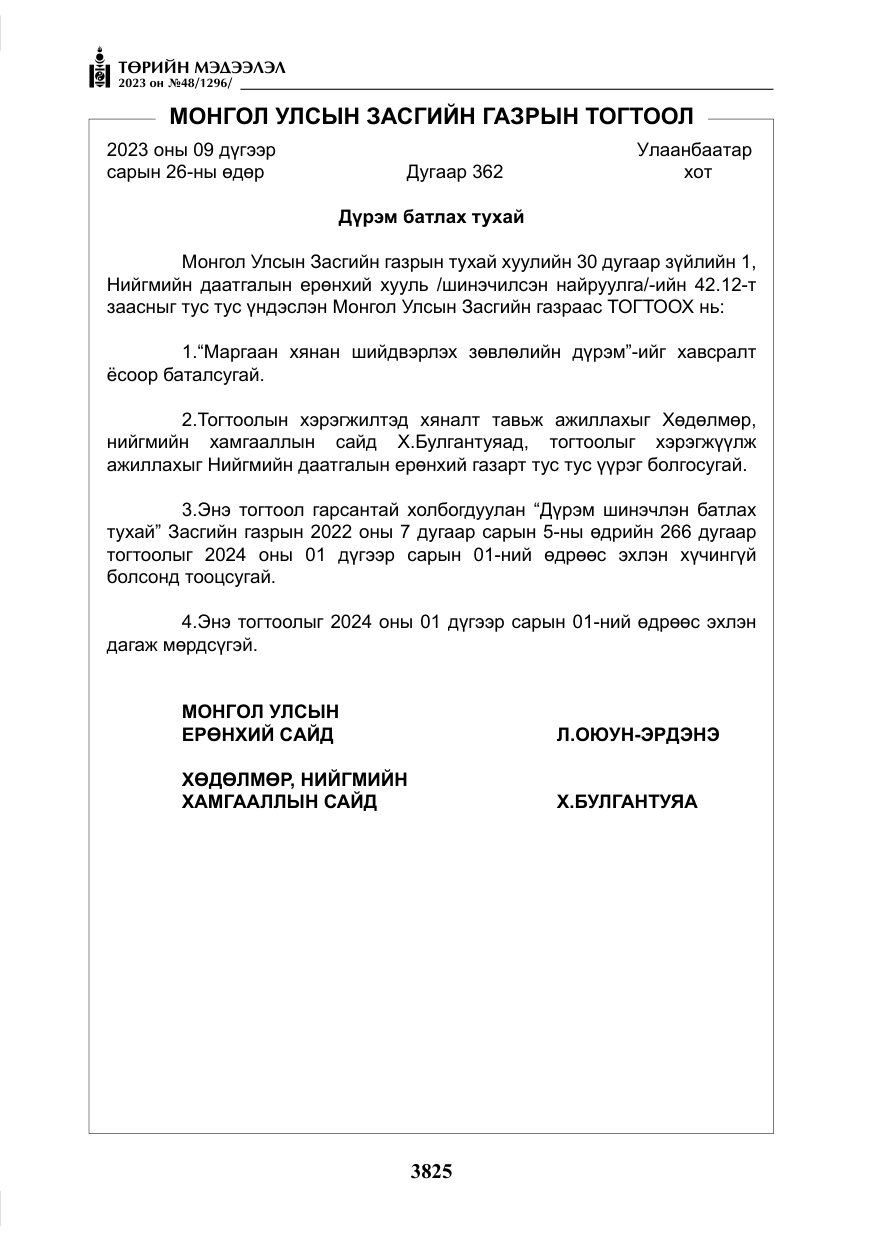 «Төрийн мэдээлэл» № 48, файлын 26-р хуудас