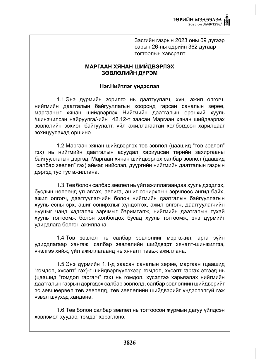 «Төрийн мэдээлэл» № 48, файлын 27-р хуудас