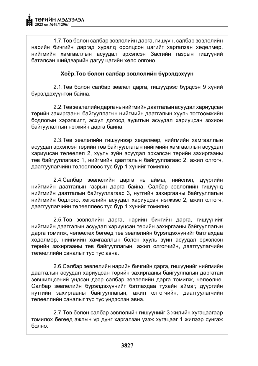 «Төрийн мэдээлэл» № 48, файлын 28-р хуудас