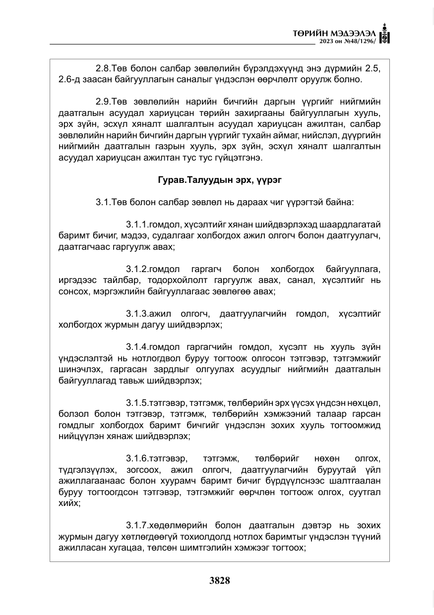 «Төрийн мэдээлэл» № 48, файлын 29-р хуудас