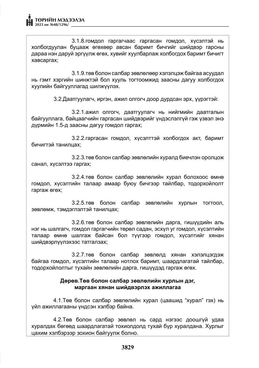 «Төрийн мэдээлэл» № 48, файлын 30-р хуудас
