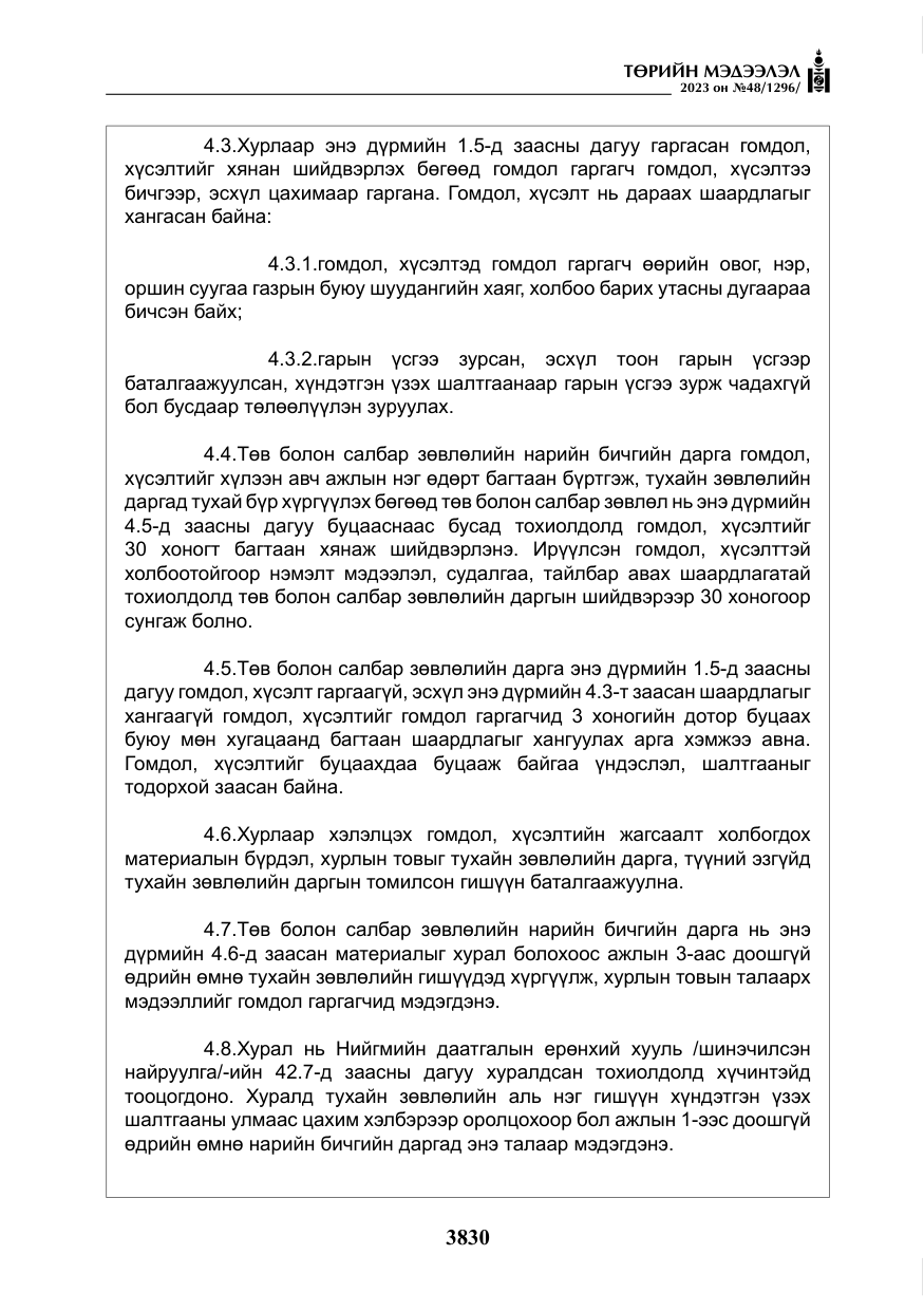«Төрийн мэдээлэл» № 48, файлын 31-р хуудас