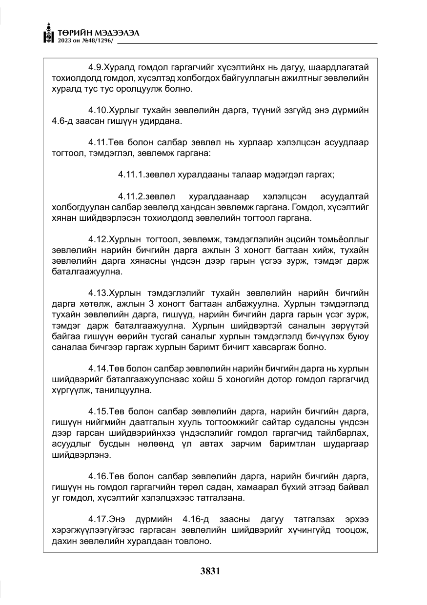 «Төрийн мэдээлэл» № 48, файлын 32-р хуудас