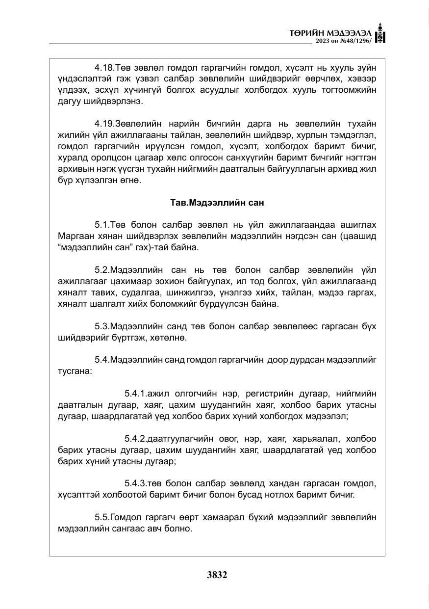 «Төрийн мэдээлэл» № 48, файлын 33-р хуудас