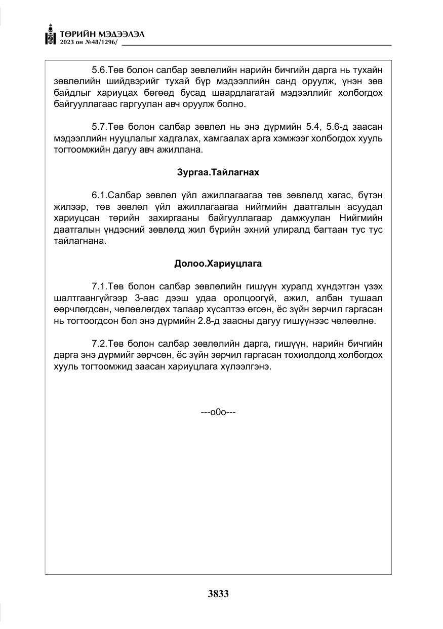«Төрийн мэдээлэл» № 48, файлын 34-р хуудас