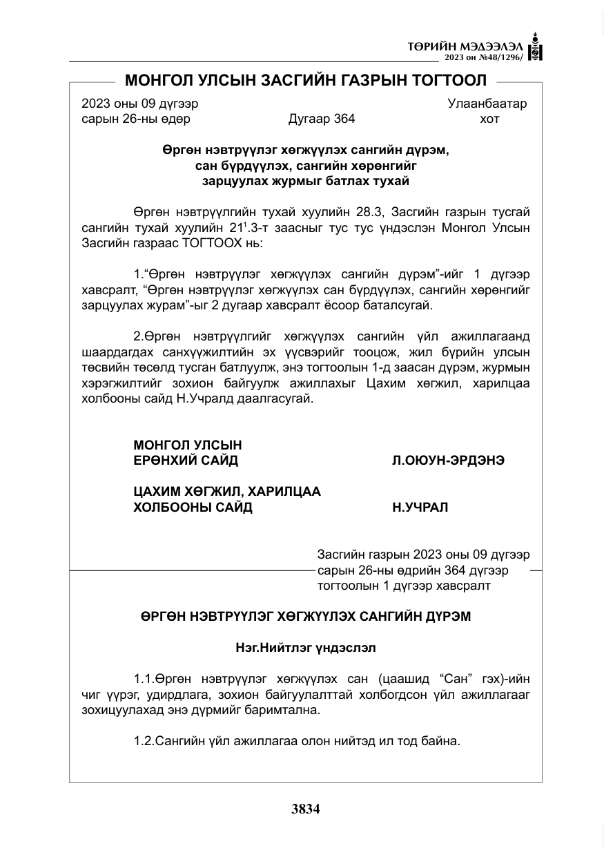 «Төрийн мэдээлэл» № 48, файлын 35-р хуудас