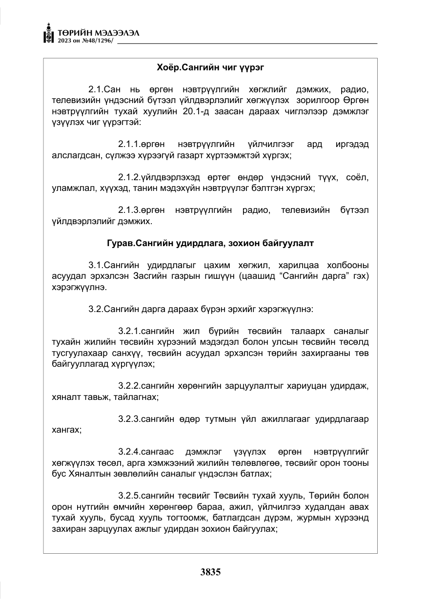 «Төрийн мэдээлэл» № 48, файлын 36-р хуудас