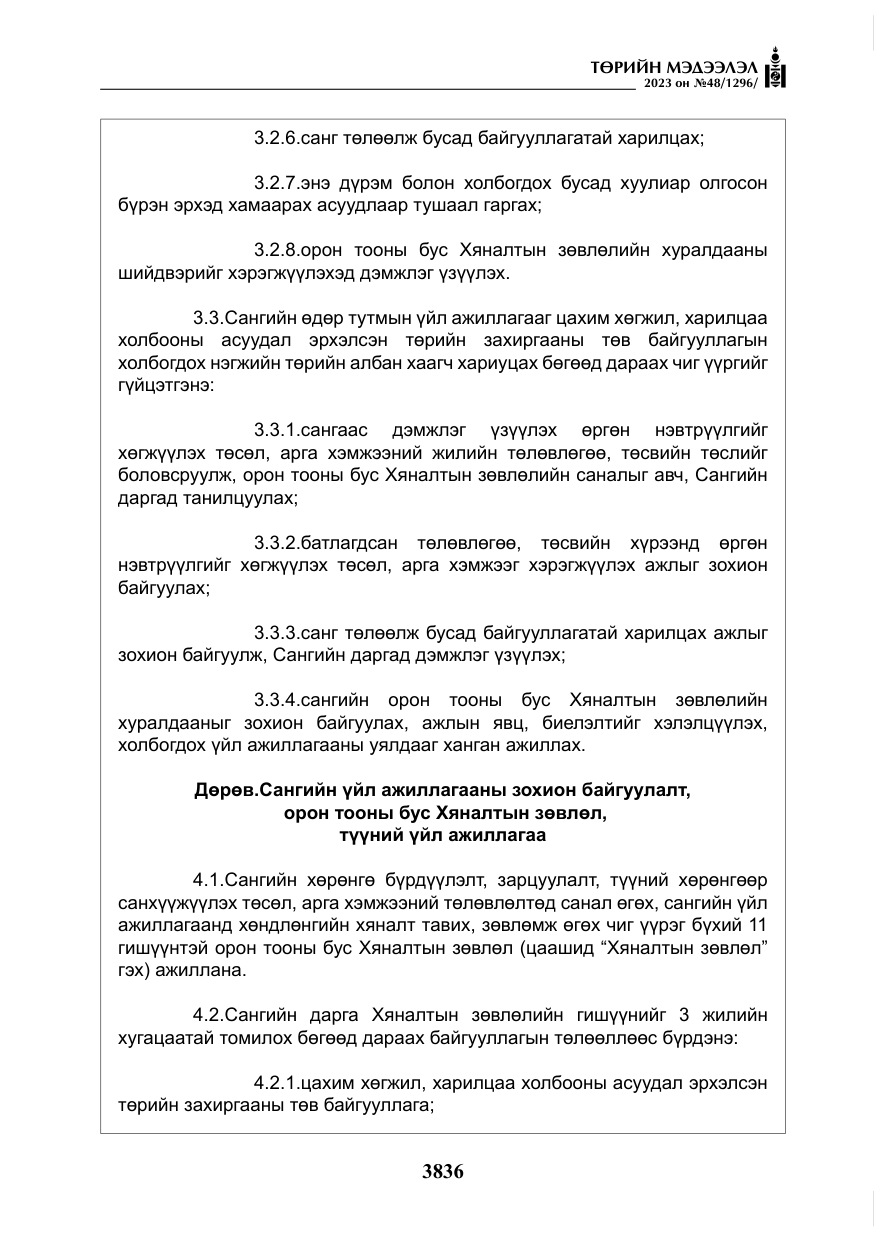 «Төрийн мэдээлэл» № 48, файлын 37-р хуудас