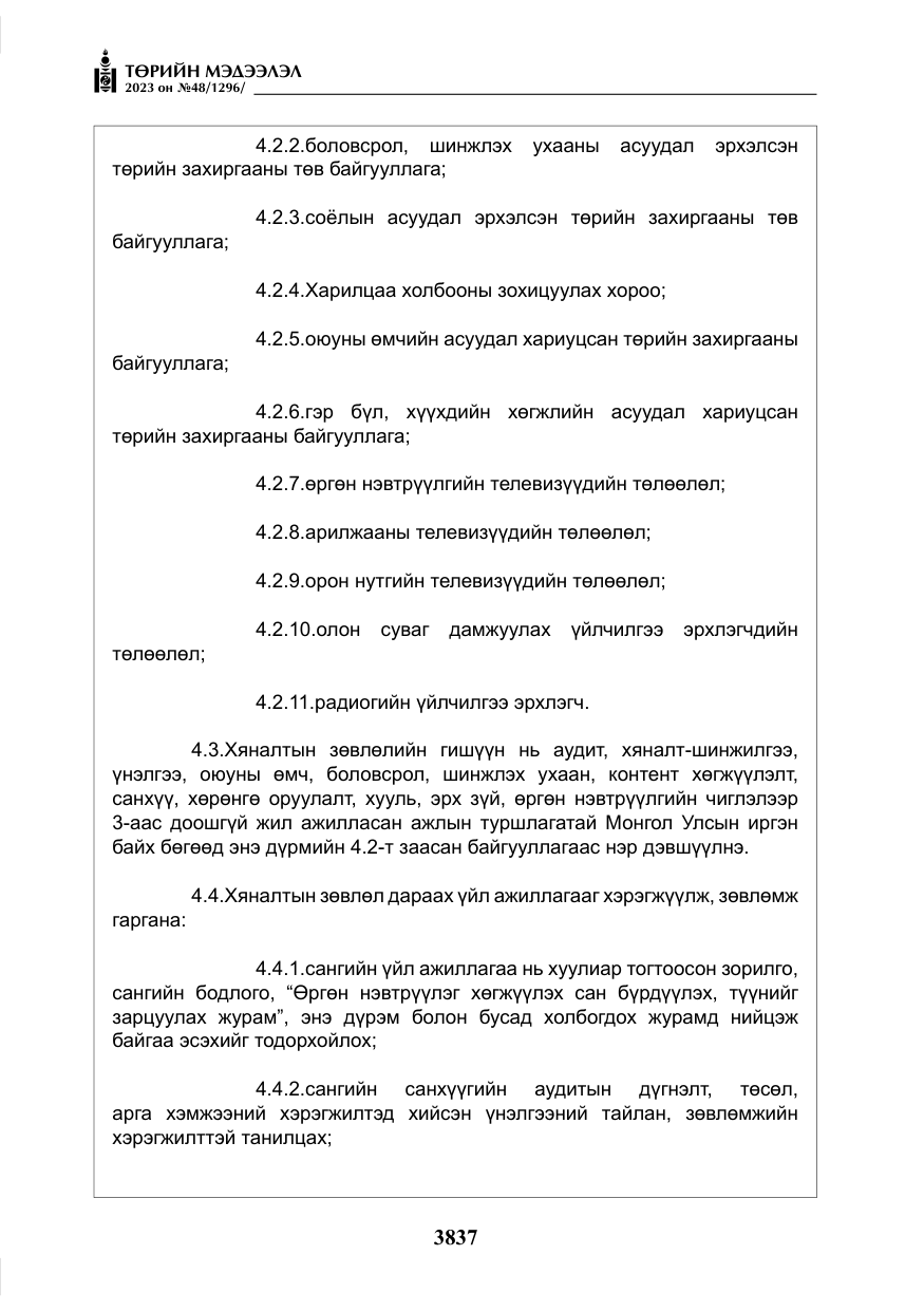 «Төрийн мэдээлэл» № 48, файлын 38-р хуудас