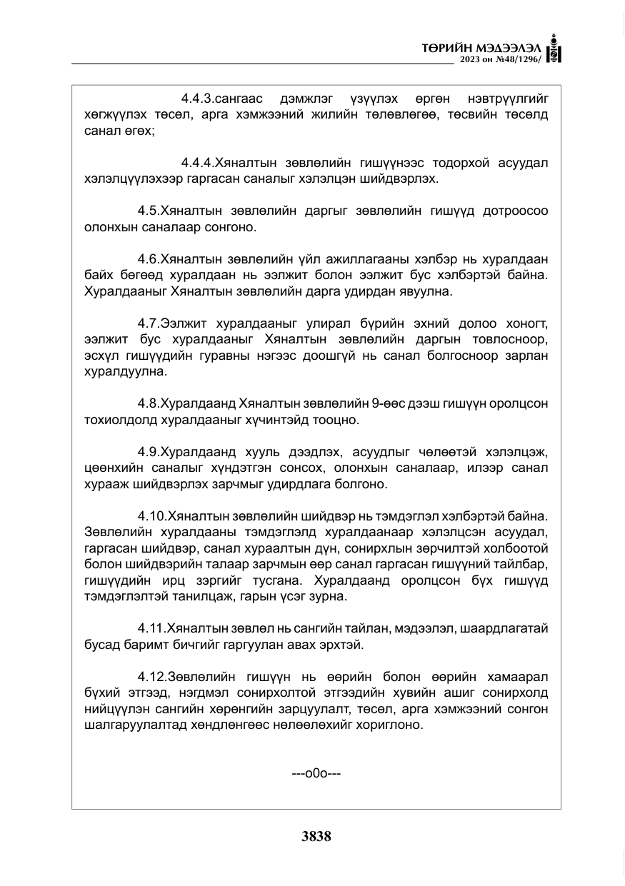 «Төрийн мэдээлэл» № 48, файлын 39-р хуудас
