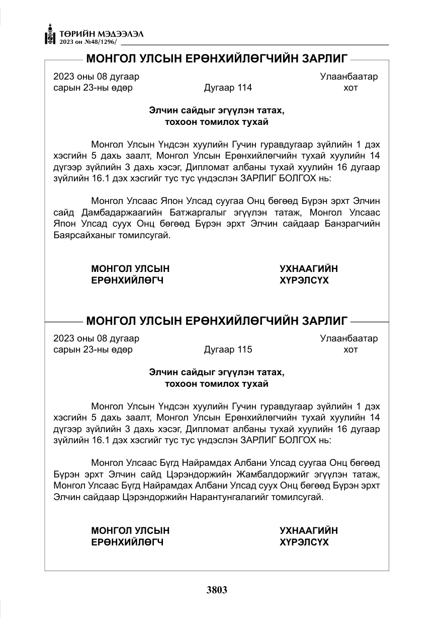 «Төрийн мэдээлэл» № 48, файлын 4-р хуудас