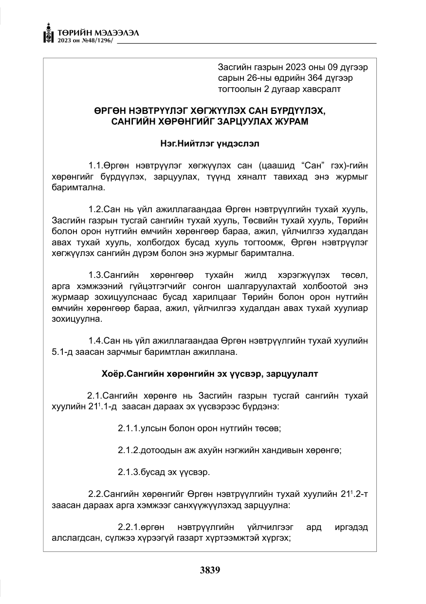 «Төрийн мэдээлэл» № 48, файлын 40-р хуудас