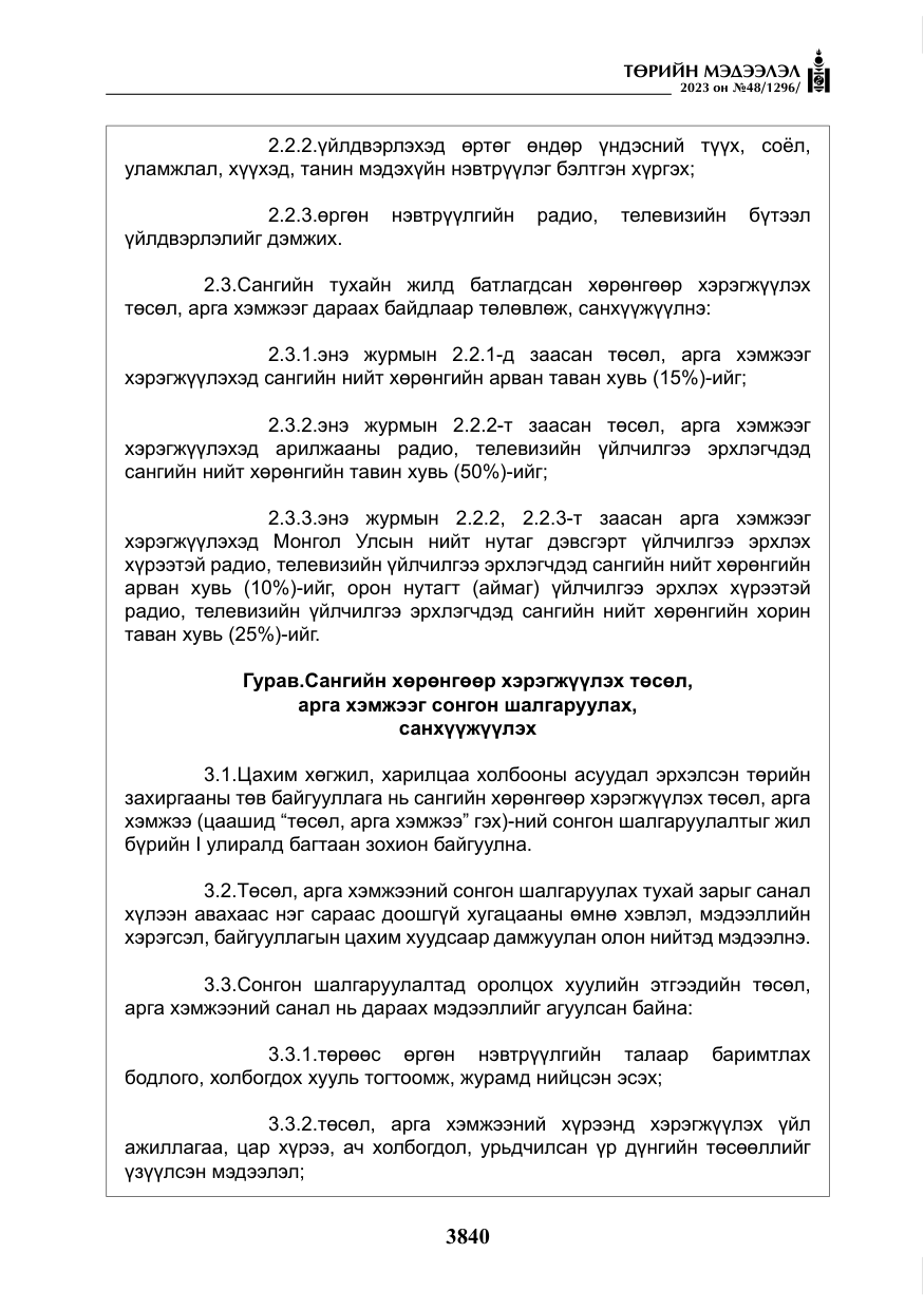 «Төрийн мэдээлэл» № 48, файлын 41-р хуудас