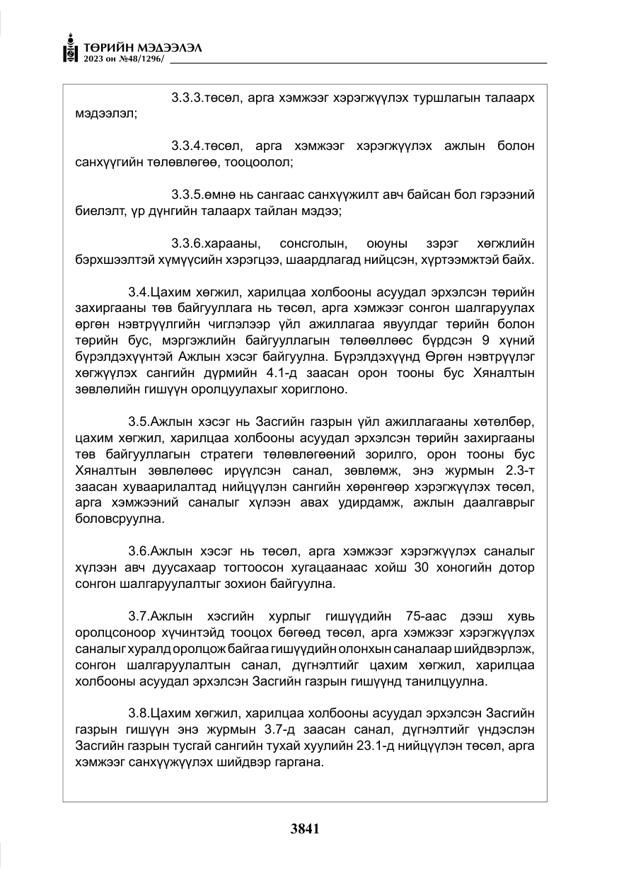 «Төрийн мэдээлэл» № 48, файлын 42-р хуудас