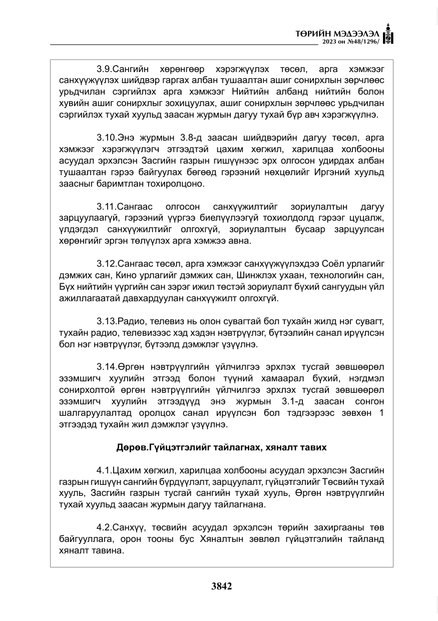«Төрийн мэдээлэл» № 48, файлын 43-р хуудас