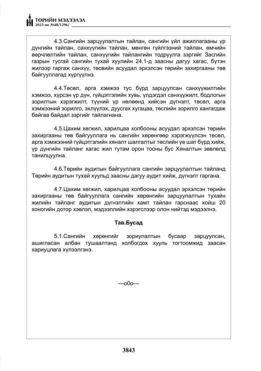 «Төрийн мэдээлэл» № 48, файлын 44-р хуудас