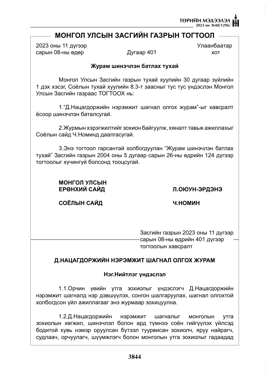 «Төрийн мэдээлэл» № 48, файлын 45-р хуудас