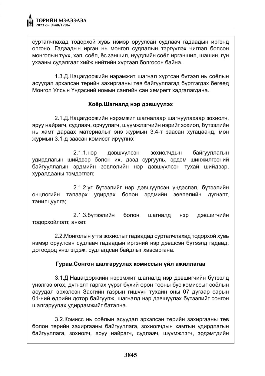 «Төрийн мэдээлэл» № 48, файлын 46-р хуудас
