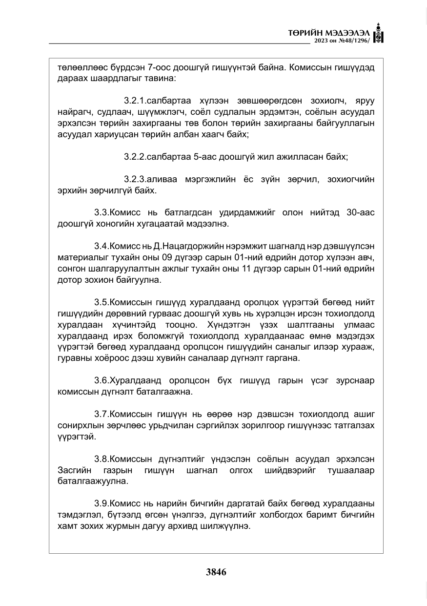 «Төрийн мэдээлэл» № 48, файлын 47-р хуудас