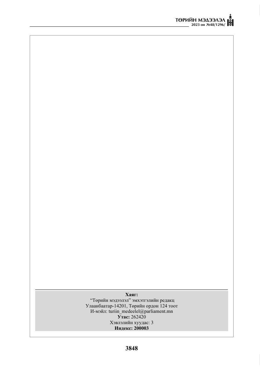 «Төрийн мэдээлэл» № 48, файлын 49-р хуудас