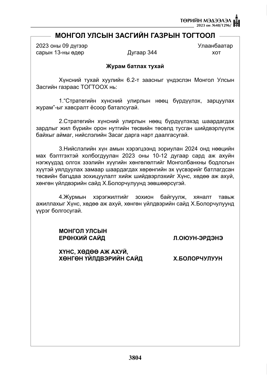 «Төрийн мэдээлэл» № 48, файлын 5-р хуудас