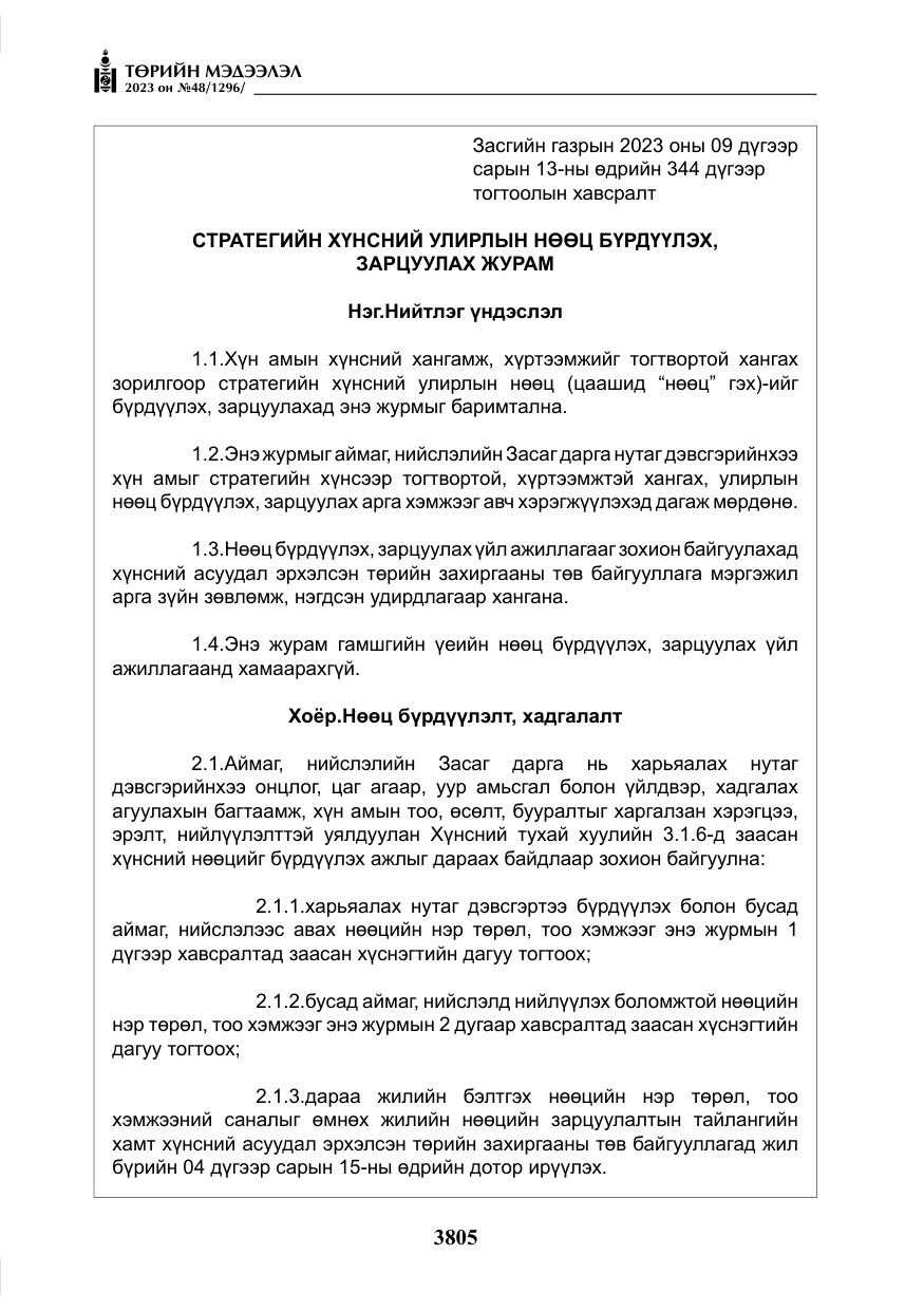 «Төрийн мэдээлэл» № 48, файлын 6-р хуудас