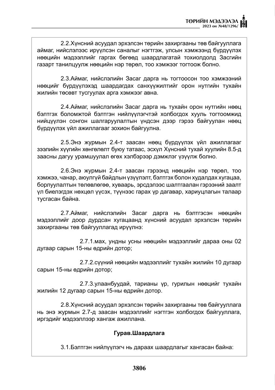 «Төрийн мэдээлэл» № 48, файлын 7-р хуудас