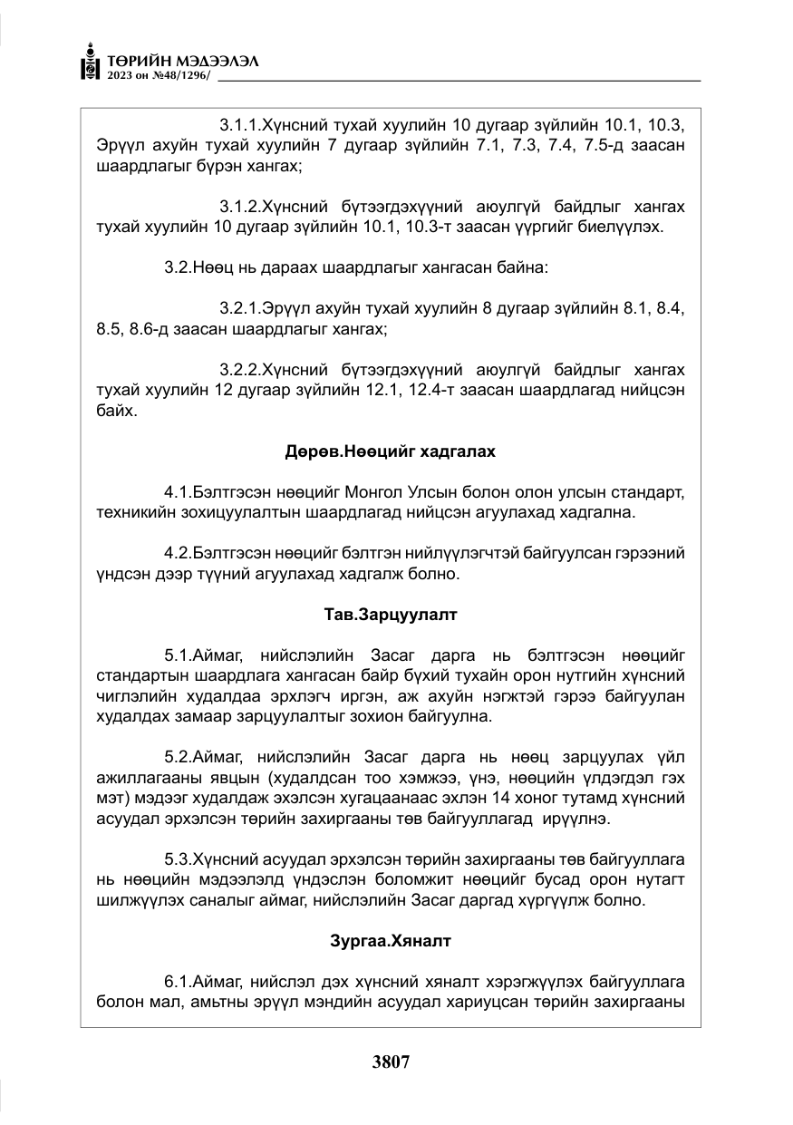 «Төрийн мэдээлэл» № 48, файлын 8-р хуудас
