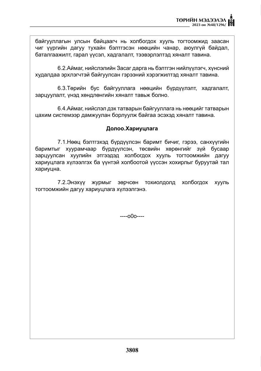 «Төрийн мэдээлэл» № 48, файлын 9-р хуудас
