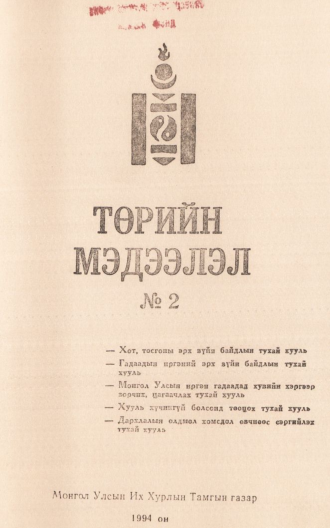 «Төрийн мэдээлэл» № 2, файлын 1-р хуудас