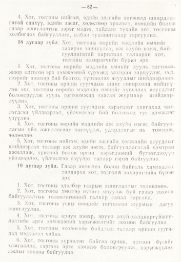 «Төрийн мэдээлэл» № 2, 82-р хуудасны скан