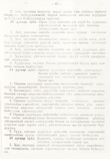 «Төрийн мэдээлэл» № 2, 83-р хуудасны скан