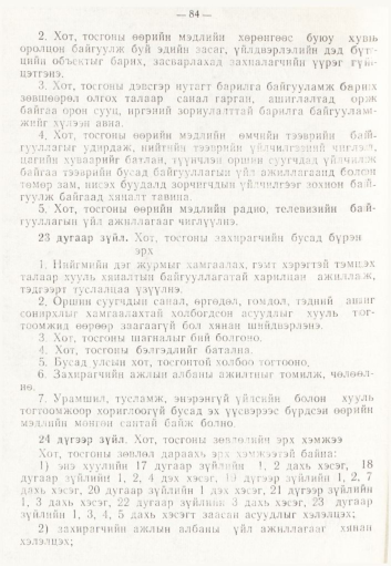 «Төрийн мэдээлэл» № 2, 84-р хуудасны скан