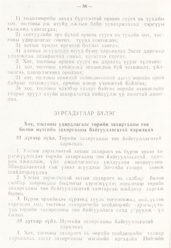 «Төрийн мэдээлэл» № 2, 86-р хуудасны скан