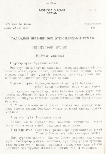 «Төрийн мэдээлэл» № 2, 88-р хуудасны скан