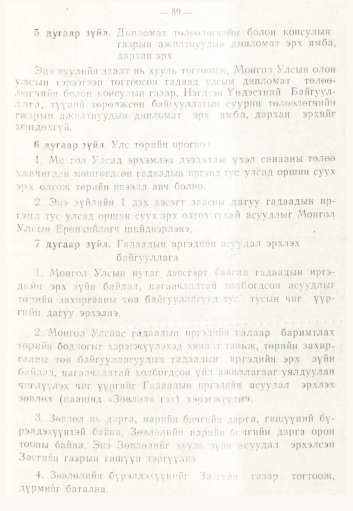 «Төрийн мэдээлэл» № 2, 89-р хуудасны скан