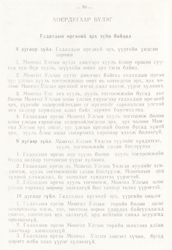 «Төрийн мэдээлэл» № 2, 90-р хуудасны скан
