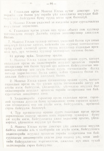 «Төрийн мэдээлэл» № 2, 91-р хуудасны скан