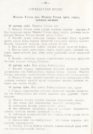 «Төрийн мэдээлэл» № 2, 92-р хуудасны скан
