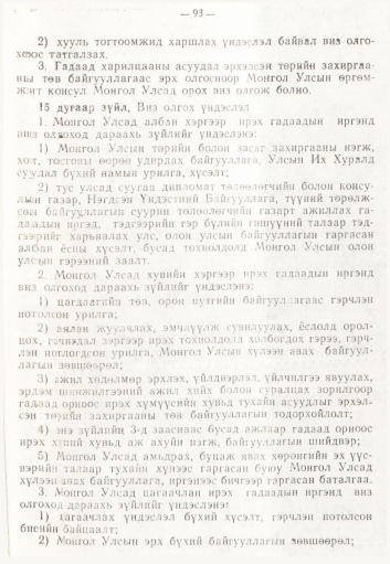 «Төрийн мэдээлэл» № 2, 93-р хуудасны скан