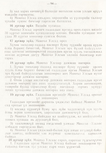 «Төрийн мэдээлэл» № 2, 94-р хуудасны скан