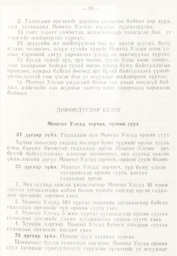 «Төрийн мэдээлэл» № 2, 95-р хуудасны скан