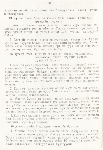 «Төрийн мэдээлэл» № 2, 96-р хуудасны скан