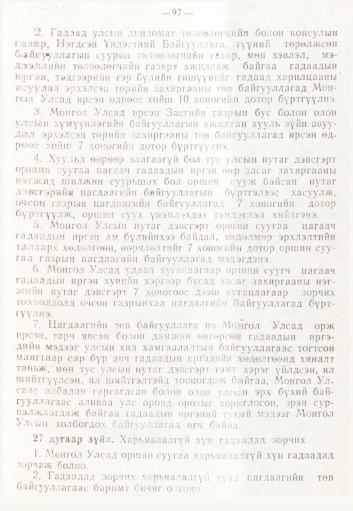 «Төрийн мэдээлэл» № 2, 97-р хуудасны скан