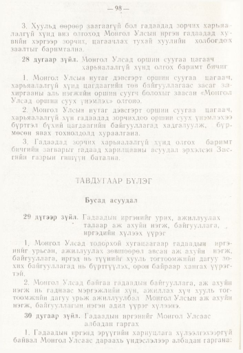 «Төрийн мэдээлэл» № 2, 98-р хуудасны скан