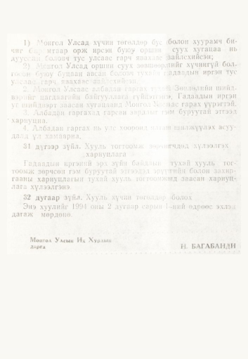 «Төрийн мэдээлэл» № 2, 99-р хуудасны скан