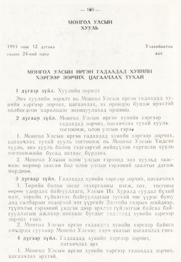 «Төрийн мэдээлэл» № 2, 100-р хуудасны скан