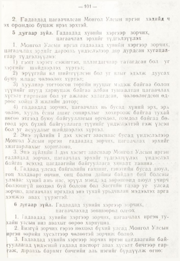 «Төрийн мэдээлэл» № 2, 101-р хуудасны скан