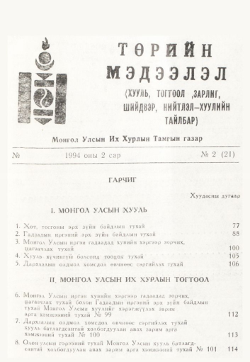 «Төрийн мэдээлэл» № 2, файлын 3-р хуудас