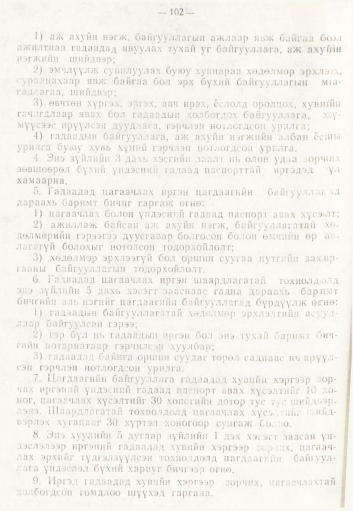 «Төрийн мэдээлэл» № 2, 102-р хуудасны скан
